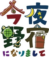 「今夜野宿になりまして」ロゴ (C)2012 チーム今夜野宿