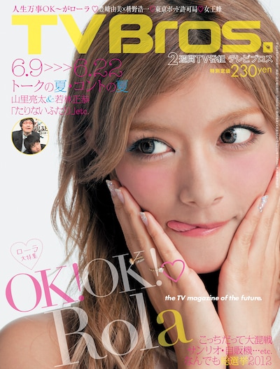 巻頭特集のローラがキュートな表情を見せる「TVBros.」14号の表紙。