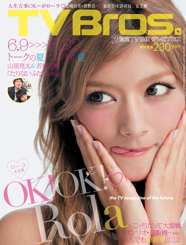 巻頭特集のローラがキュートな表情を見せる「TVBros.」14号の表紙。