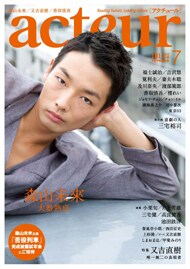 「acteur」2012年7月号の表紙。