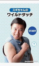 Androidアプリ「スギちゃんのワイルド・タッチ」イメージ。価格は315円。