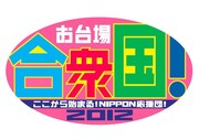 「お台場合衆国2012～ここから始まる！NIPPON応援団！～」のロゴ。