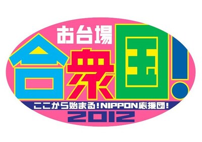 フジテレビの夏恒例イベント「お台場合衆国2012～ここから始まる！NIPPON応援団！～」のロゴ。