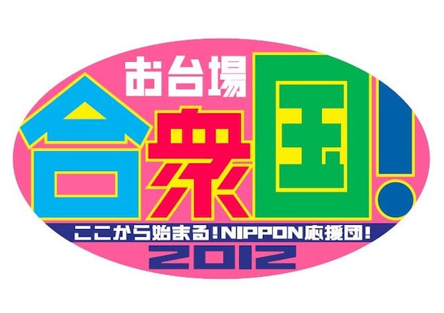 フジテレビの夏恒例イベント「お台場合衆国2012～ここから始まる！NIPPON応援団！～」のロゴ。