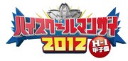 「ハイスクールマンザイ2012 H-1甲子園」のロゴ。