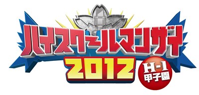 「ハイスクールマンザイ2012 H-1甲子園」のロゴ。