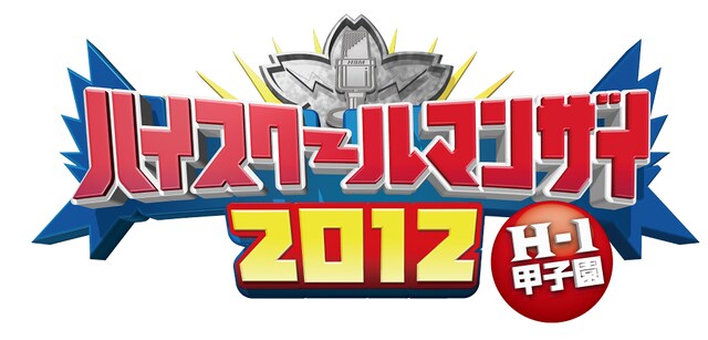 「ハイスクールマンザイ2012 H-1甲子園」のロゴ。