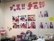ブッス!!手芸部の作品。一部販売中。