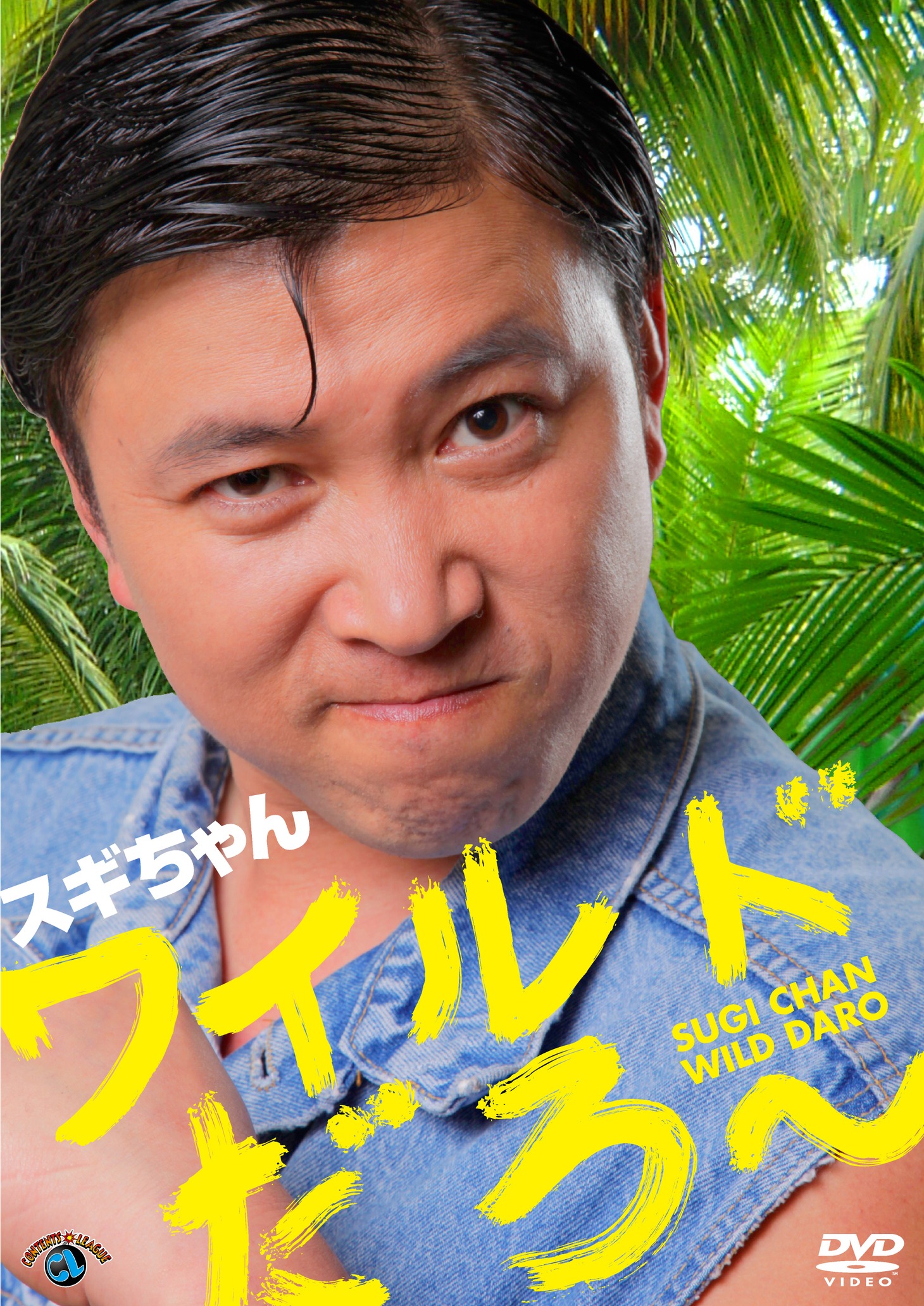 スギちゃん初DVD「ワイルドだろ～」のジャケット。