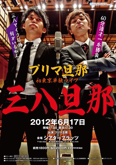 6月17日（日）、東京・新宿シアターブラッツにて、東京初単独ライブ「三八旦那」とトークライブ「プリマ旦那の『言舌』」を開催するプリマ旦那。