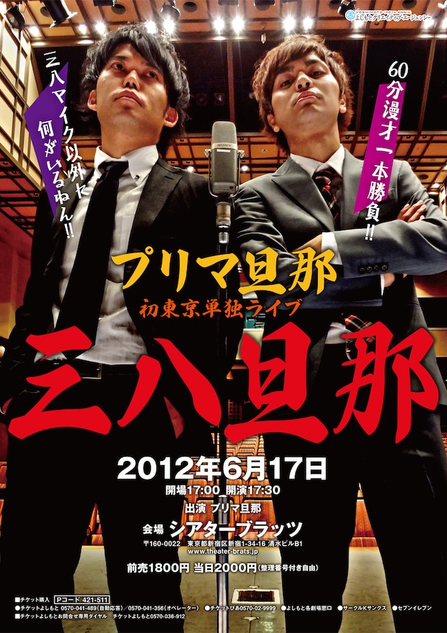 6月17日（日）、東京・新宿シアターブラッツにて、東京初単独ライブ「三八旦那」とトークライブ「プリマ旦那の『言舌』」を開催するプリマ旦那。