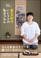 森三中・大島初のレシピ本「春夏秋冬 いいヨメ 毎日ごはん」表紙。