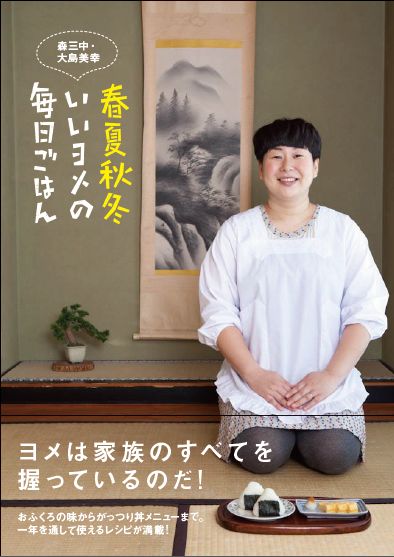 森三中・大島初のレシピ本「春夏秋冬 いいヨメ 毎日ごはん」（ヨシモトブックス）。