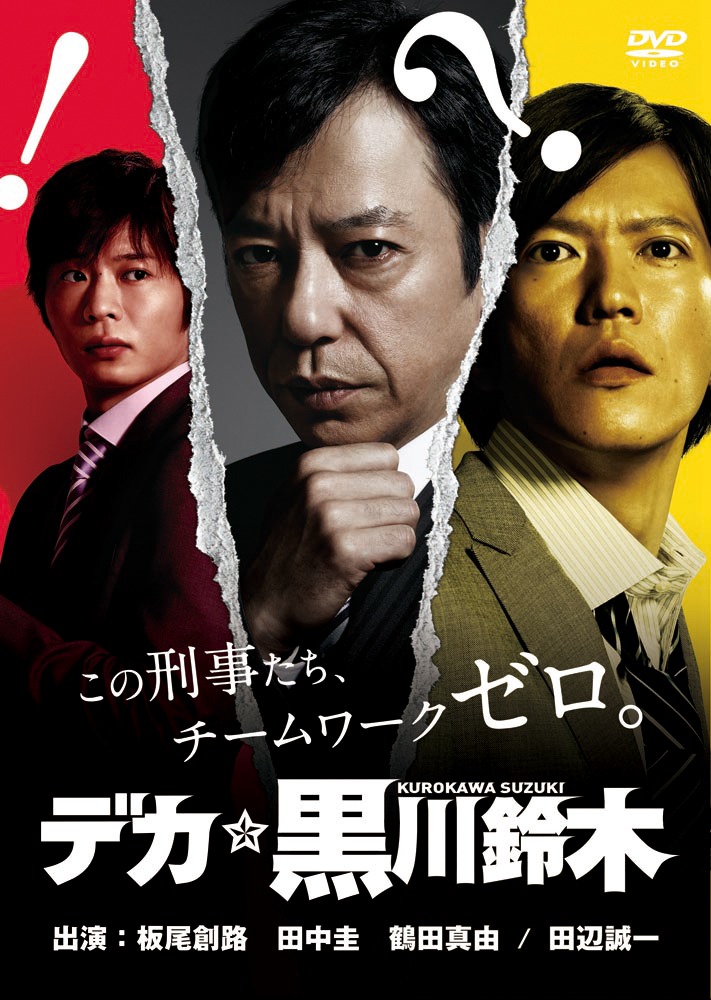「デカ☆黒川鈴木」DVD-BOXのジャケット。