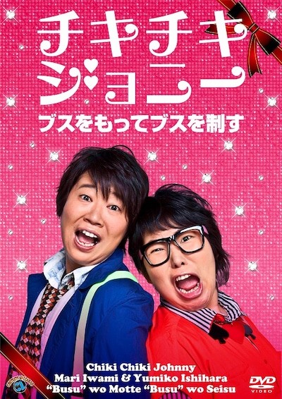 チキチキジョニーの初DVD「ブスをもってブスを制す」ジャケット。