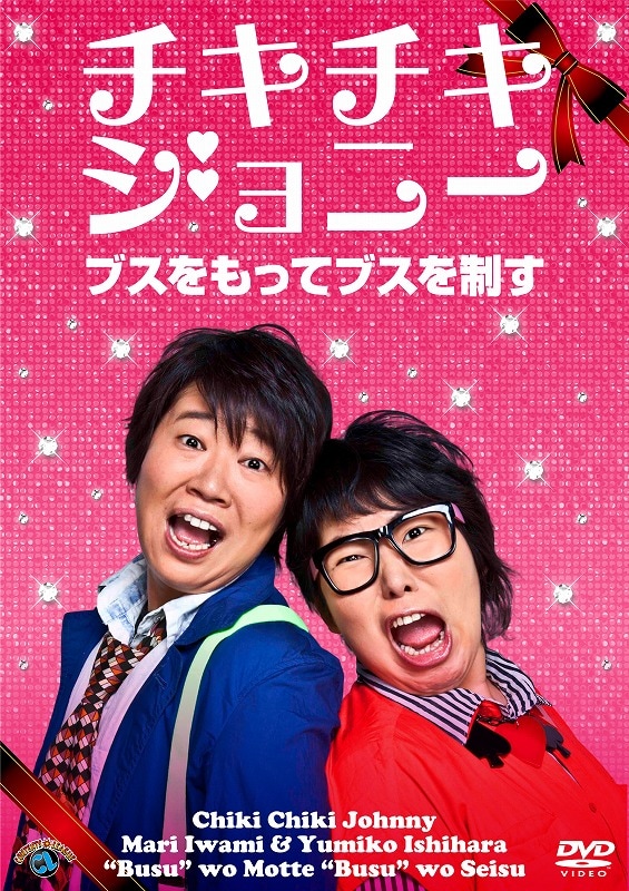 チキチキジョニーの初DVD「ブスをもってブスを制す」ジャケット。