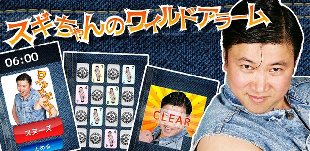 Android版スマートフォン用アプリ「スギちゃんのワイルドアラーム」