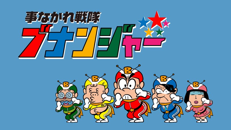 「青山ワンセグ開発」で放送されている「事なかれ戦隊ブナンジャー」。(c)NHK