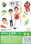 エルシャラカーニ第3回単独ライブ「野菜」来月開催