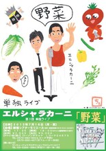 7月16日（月・祝）に東京・新宿シアターモリエールにて開催される「エルシャラカーニ第三回単独ライブ『野菜』」のチラシ。