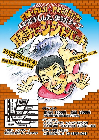 6月21日（木）に、東京・新宿ハイジアV-1にて行われる「劇団サンバカーニバルPresents神宮寺しし丸単独ライブ『勝手にシシドバッド』」チラシ。