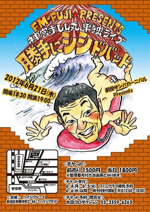6月21日（木）に、東京・新宿ハイジアV-1にて行われる「劇団サンバカーニバルPresents神宮寺しし丸単独ライブ『勝手にシシドバッド』」チラシ。