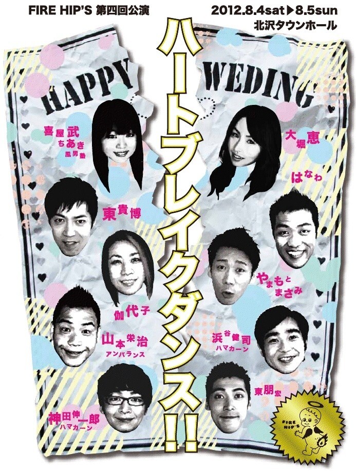 東貴博プロデュースの舞台「FIRE HIP'S第4回公演 ハートブレイクダンス!!」チラシ画像。