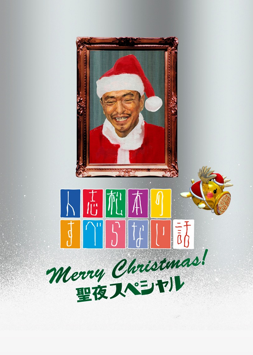 DVD「人志松本のすべらない話 聖夜スペシャル」ジャケット