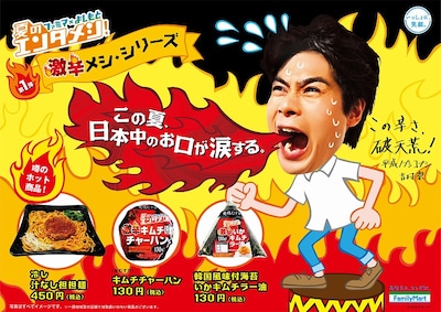 平成ノブシコブシ・吉村がPR芸人を務める「ファミリーマート×よしもと　夏のエンタメメシ」第1弾。