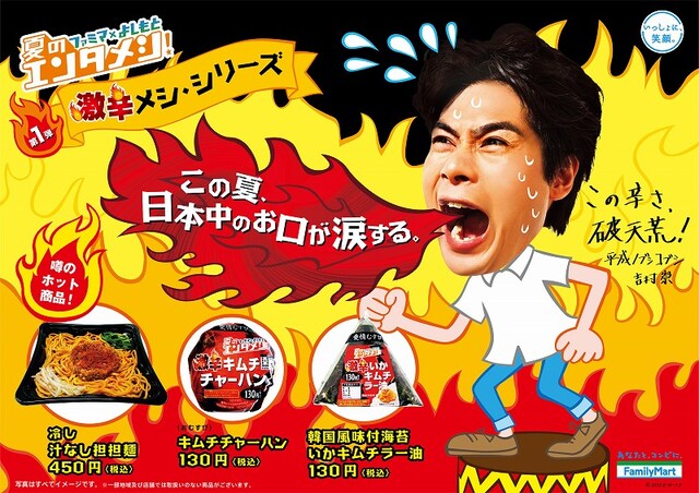 平成ノブシコブシ・吉村がPR芸人を務める「ファミリーマート×よしもと　夏のエンタメメシ」第1弾。