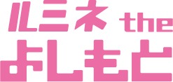 ルミネtheよしもとロゴ。7月19日（木）に「吉本興業創業100周年記念SPライブ『今田耕司への挑戦状』」が開催。