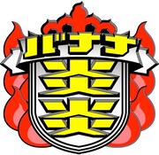 「バナナ炎炎」番組ロゴ。