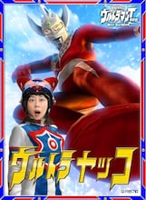 KYORAKUオフィシャルサイトの新コンテンツ「ウルトラ変身ジェネレータ」に登場した椿鬼奴。(c)円谷プロ　(c)KYORAKU