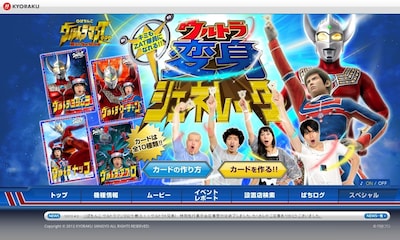 KYORAKUオフィシャルサイトの新コンテンツ「ウルトラ変身ジェネレータ」。(c)円谷プロ　(c)KYORAKU