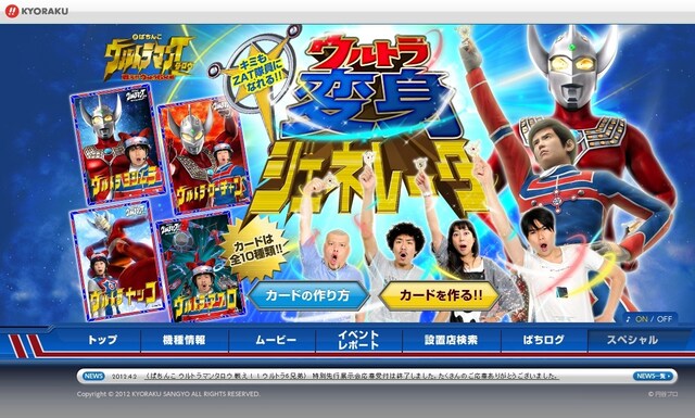 KYORAKUオフィシャルサイトの新コンテンツ「ウルトラ変身ジェネレータ」。(c)円谷プロ　(c)KYORAKU