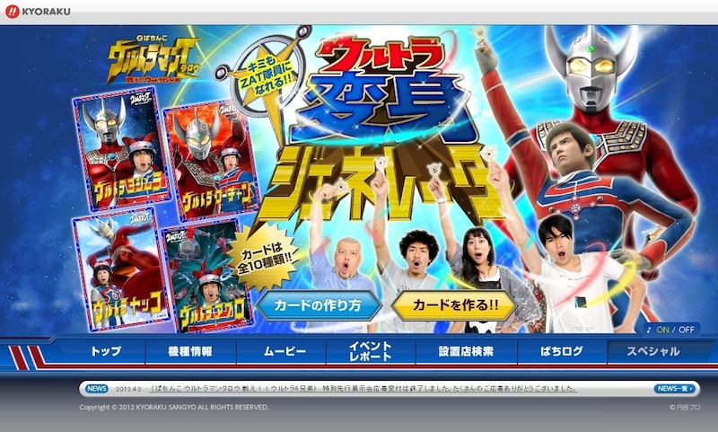 KYORAKUオフィシャルサイトの新コンテンツ「ウルトラ変身ジェネレータ」。(c)円谷プロ　(c)KYORAKU
