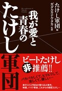 ガダルカナル・タカとたけし軍団、師匠を語る書籍発売