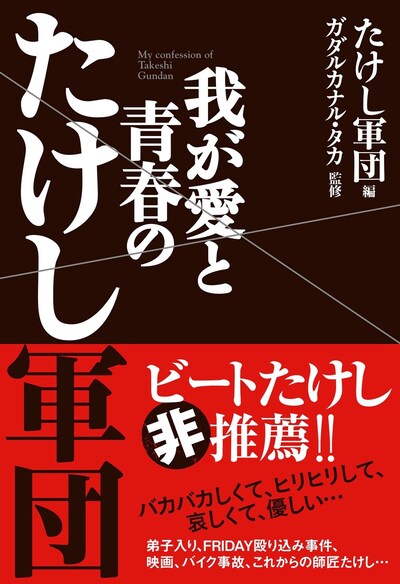 「我が愛と青春のたけし軍団」表紙。