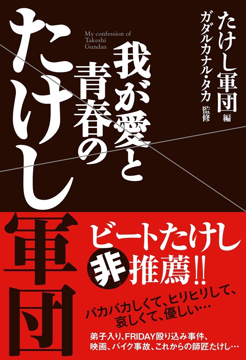 「我が愛と青春のたけし軍団」表紙。