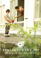 DVD「オリエンタルラジオ LIVE 2011 ～絶賛、再ブレイク中。オファーお待ちしております～」のジャケット。