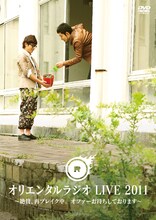 DVD「オリエンタルラジオ LIVE 2011 ～絶賛、再ブレイク中。オファーお待ちしております～」のジャケット。