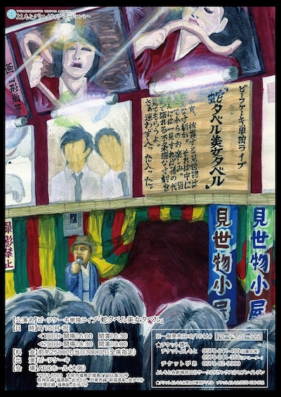 7月16日（土）、大阪・ABCホールにて開催されるビーフケーキ単独ライブ「蛇タベル美女タベル」チラシ。