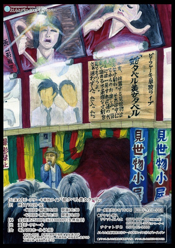 7月16日（月）、大阪・ABCホールにて開催されるビーフケーキ単独ライブ「蛇タベル美女タベル」チラシ。