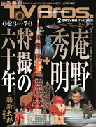コウメSPの衝撃、TVブロスにテベ・コンヒーロ緊急特集