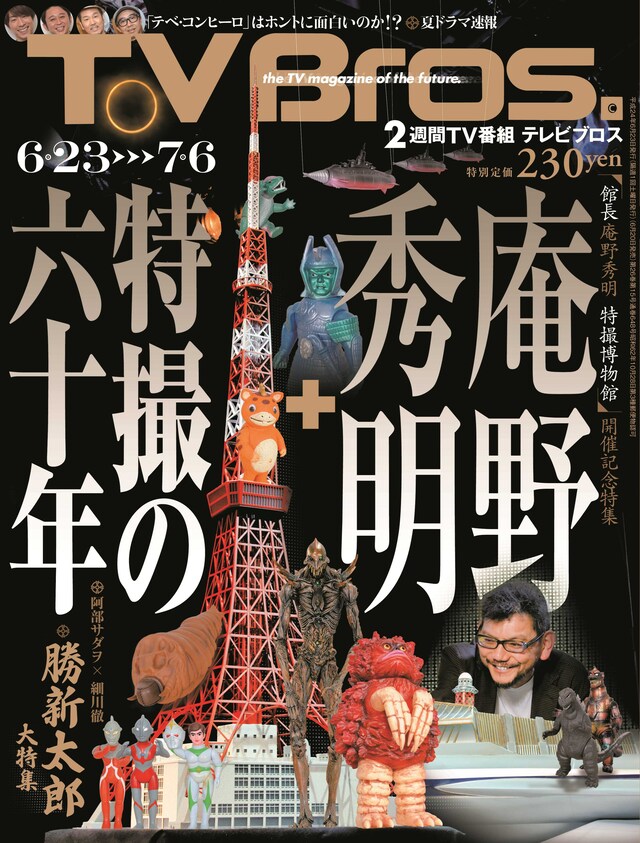 「TVBros.」15号の表紙。