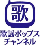 「歌謡ポップスチャンネル」ロゴ。