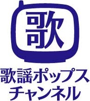 「歌謡ポップスチャンネル」ロゴ。