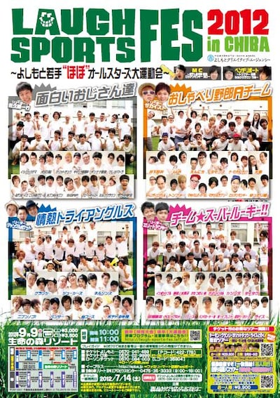 9月9日（日）、千葉・生命の森リゾートにて開催されるよしもと芸人による大運動会「LAUGH　SPORTS　FES 2012 in CHIBA～よしもと若手“ほぼ”オールスターズ大運動会～」。