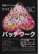 「愛に来てください」パッチワーク第2回単独ライブ来月開催