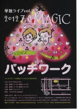 7月8日（日）に東京・新宿ハイジアV-1にて開催される「パッチワーク単独ライブVol.2 MAGIC」チラシ。